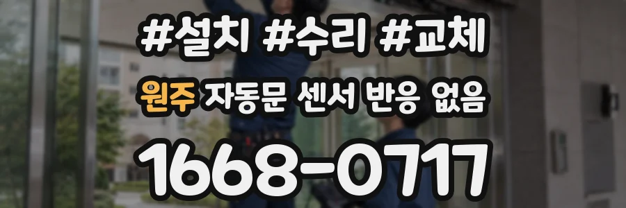 원주 자동문 센서 반응 없음