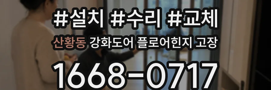 산황동 강화도어 플로어힌지 고장