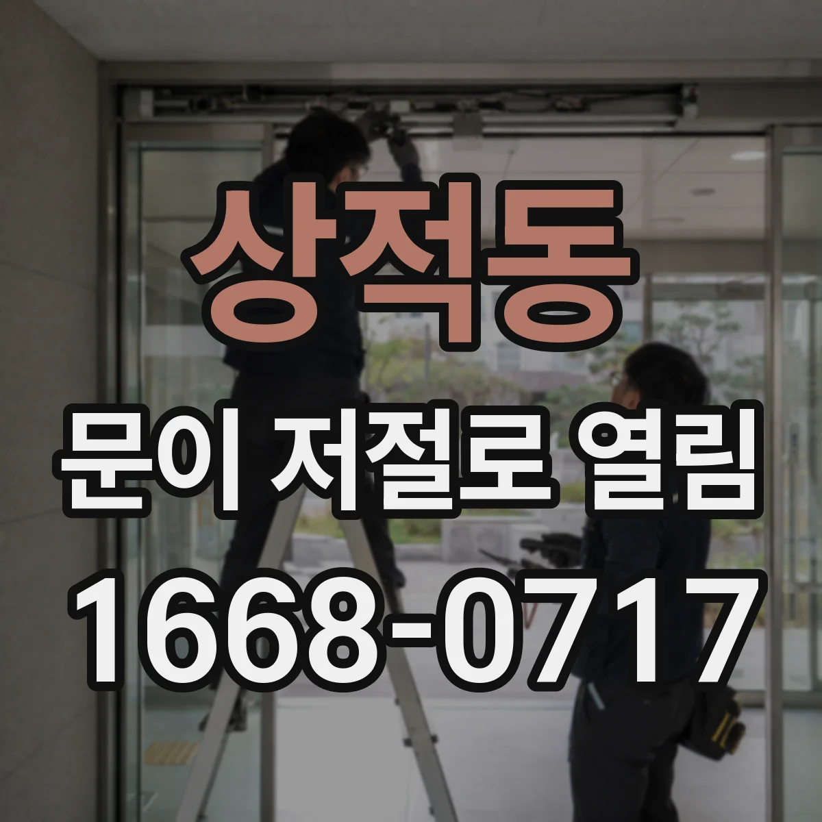 상적동 문이 저절로 열림