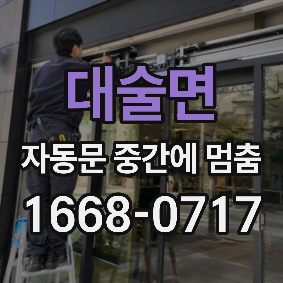 대술면 자동문 중간에 멈춤