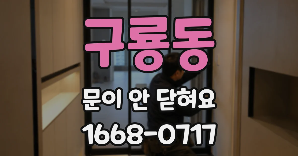 구룡동 문이 안 닫혀요