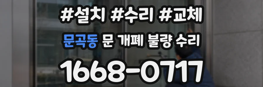 문곡동 문 개폐 불량 수리