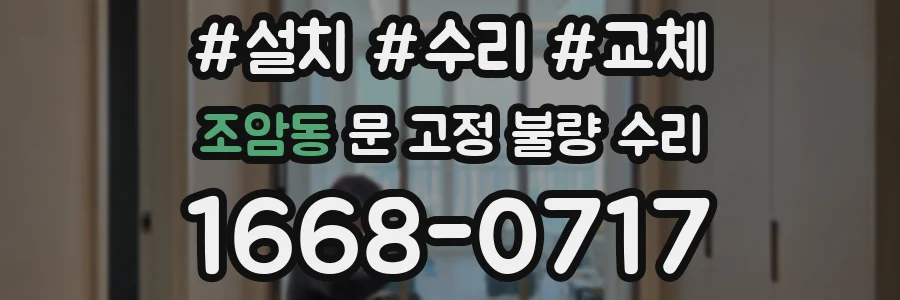 조암동 문 고정 불량 수리