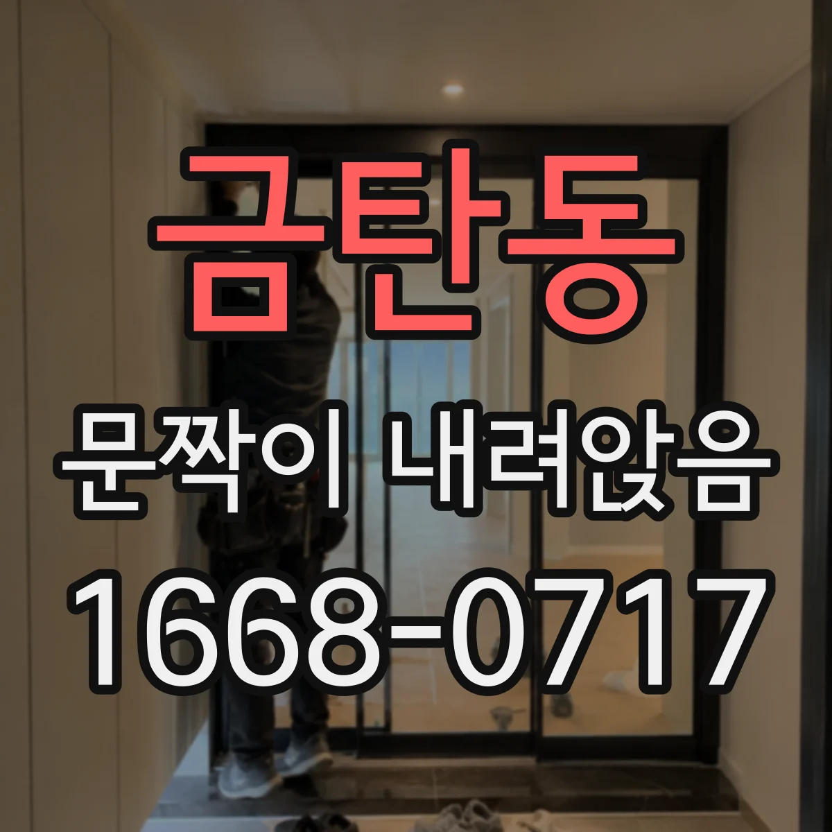 금탄동 문짝이 내려앉음