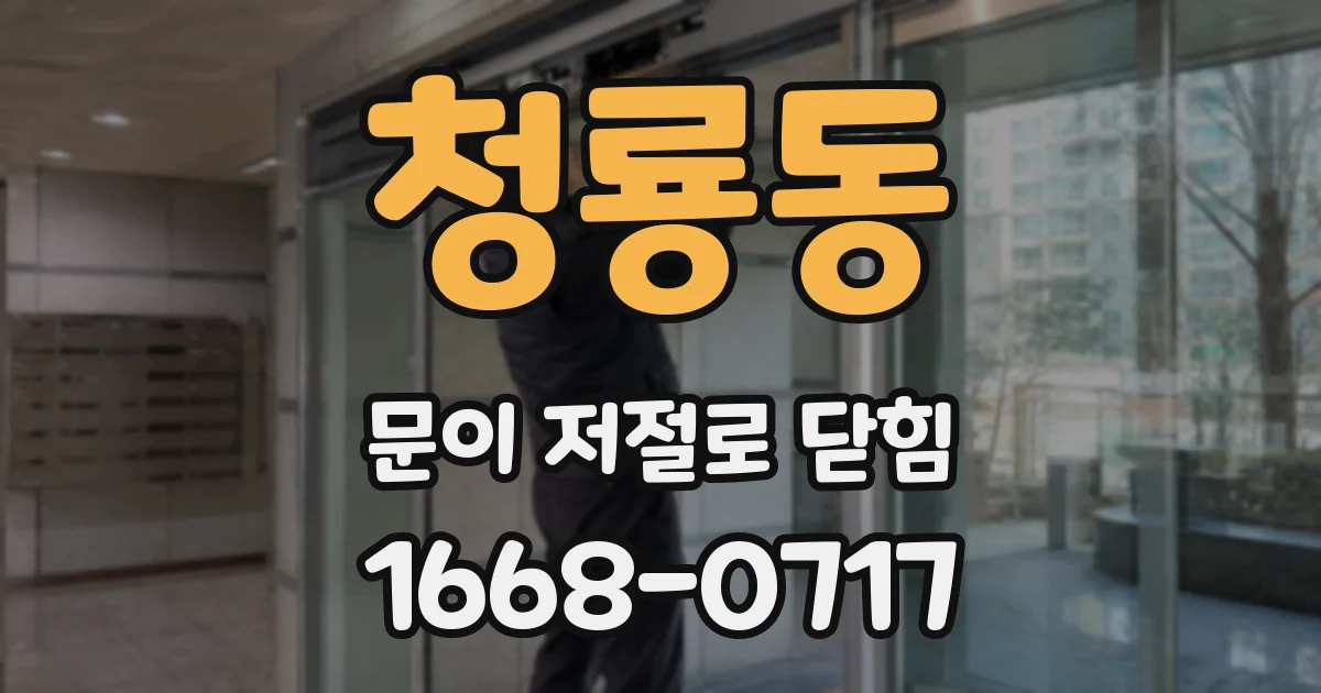 청룡동 문이 저절로 닫힘