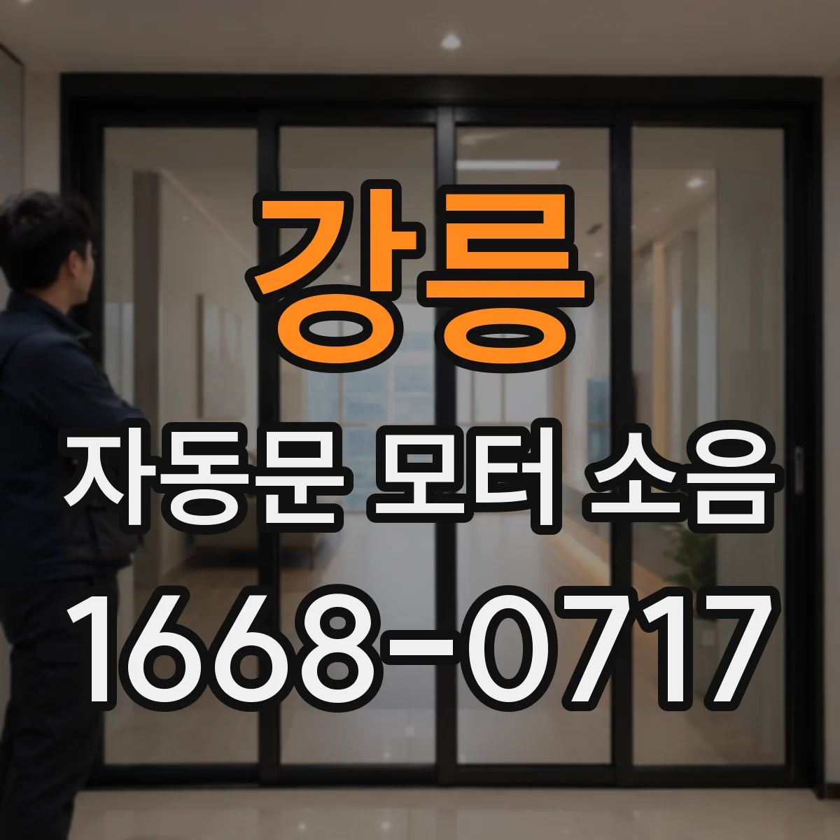 강릉 자동문 모터 소음 웅 하는 소리 날 때 베어링 마모 의심 신호