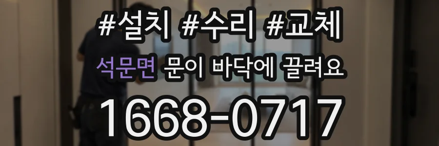 석문면 문이 바닥에 끌려요