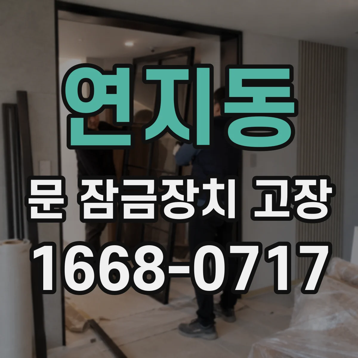 연지동 문 잠금장치 고장