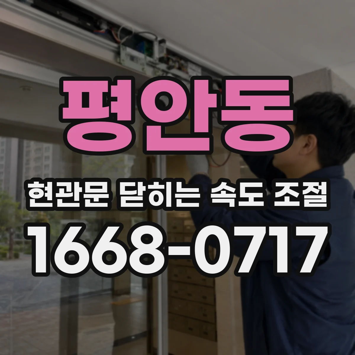 평안동 현관문 닫히는 속도 조절
