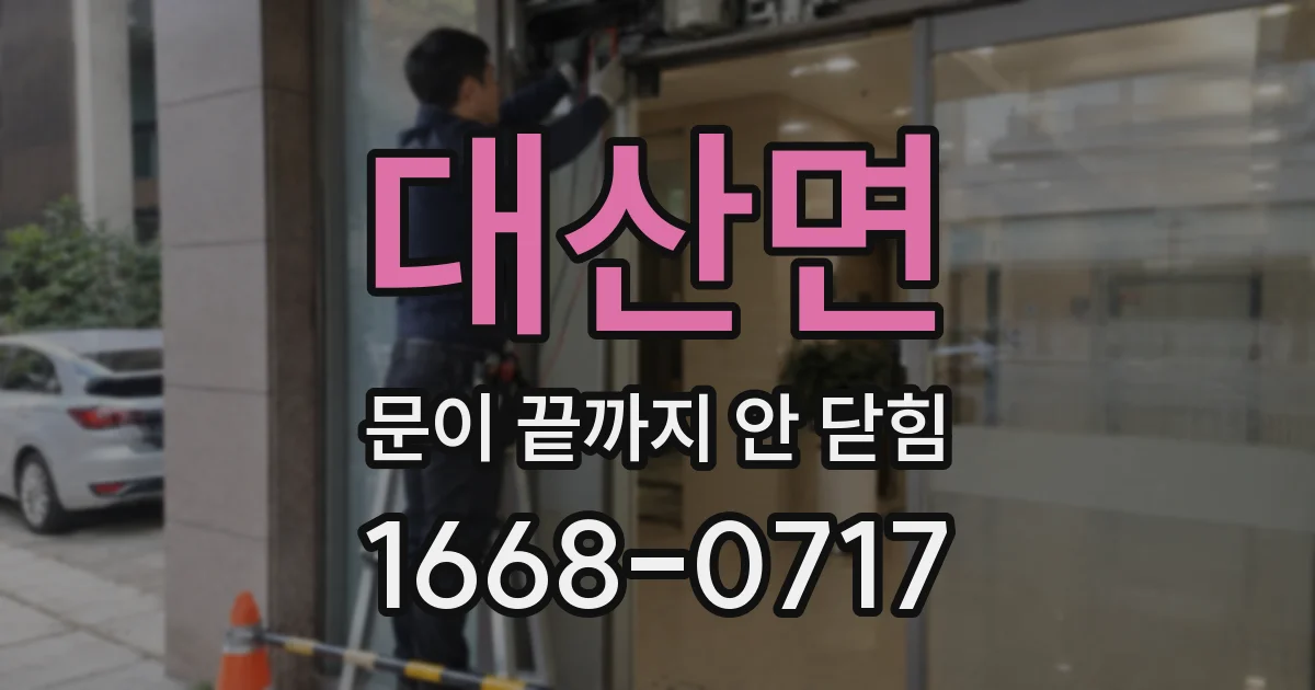 대산면 문이 끝까지 안 닫힘
