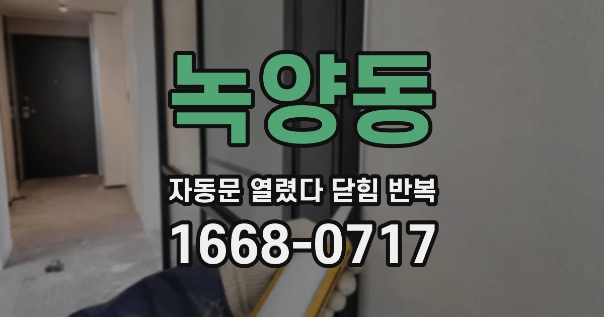 녹양동 자동문 열렸다 닫힘 반복 증상은 문이 열렸다가 즉시 닫혀 버리거나, 잠시 멈춘 뒤 다시 움직일 때 확인됩니다.