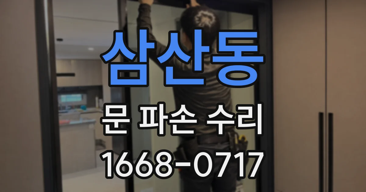 삼산동 문 파손 수리