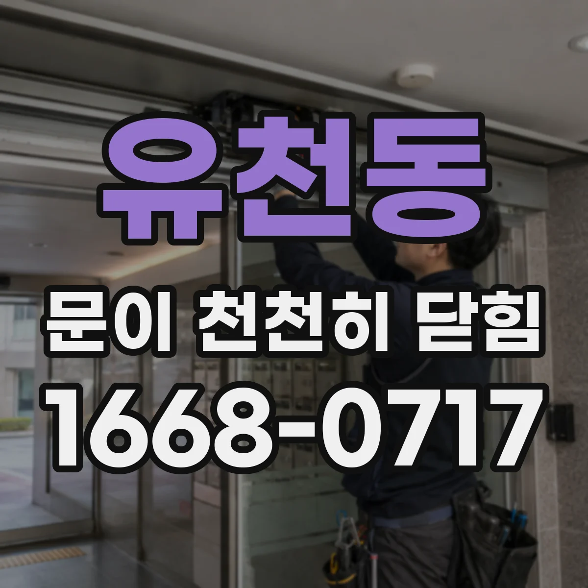 유천동 문이 천천히 닫힘