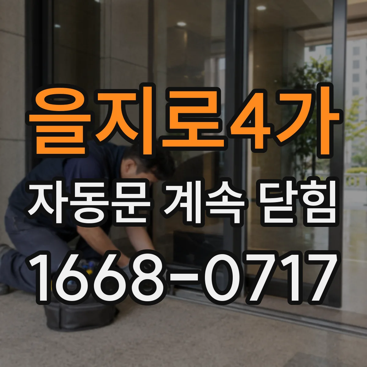 을지로4가 자동문 계속 닫힘