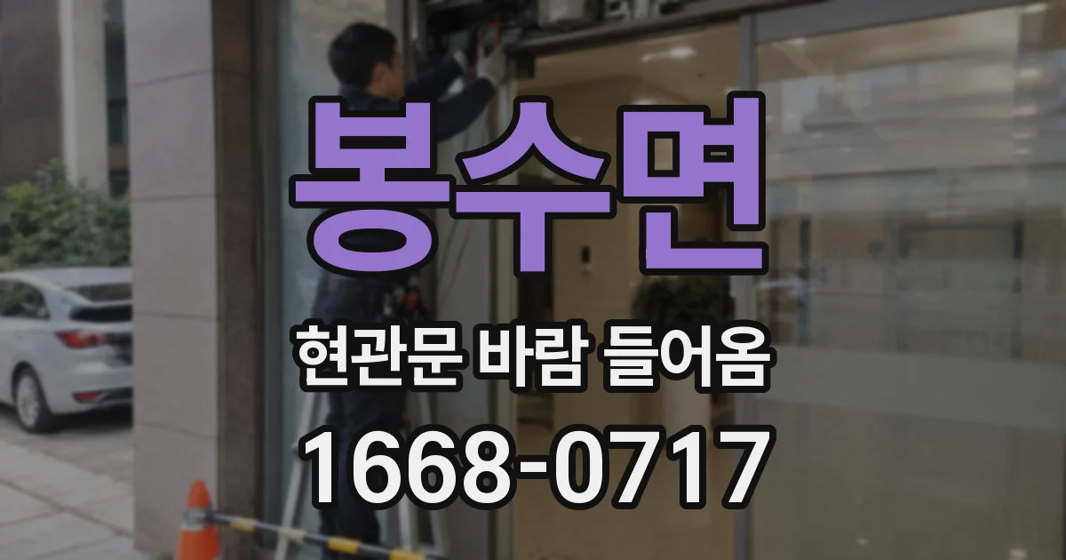 봉수면 현관문 바람 들어옴
