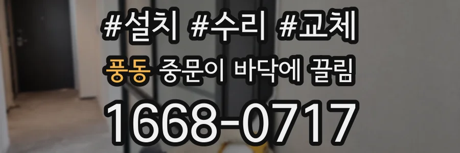 풍동 중문이 바닥에 끌림