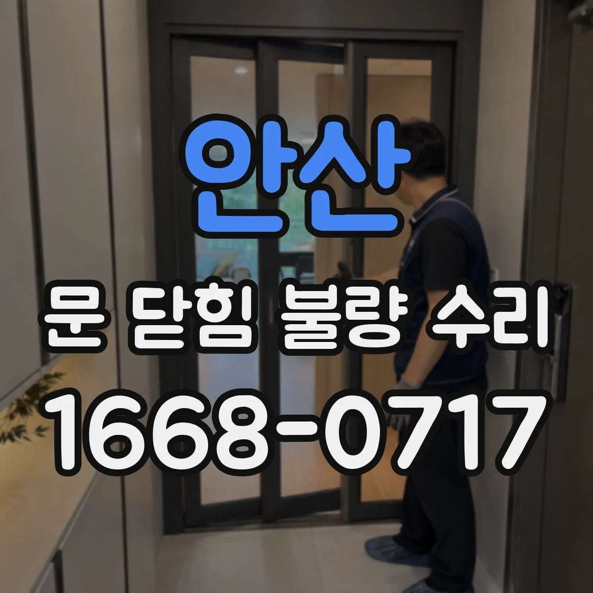 안산 문 닫힘 불량 수리