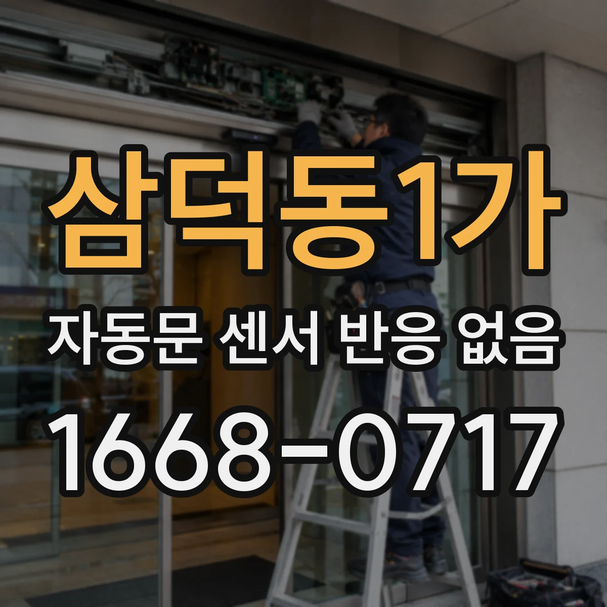 삼덕동1가 자동문 센서 반응 없음