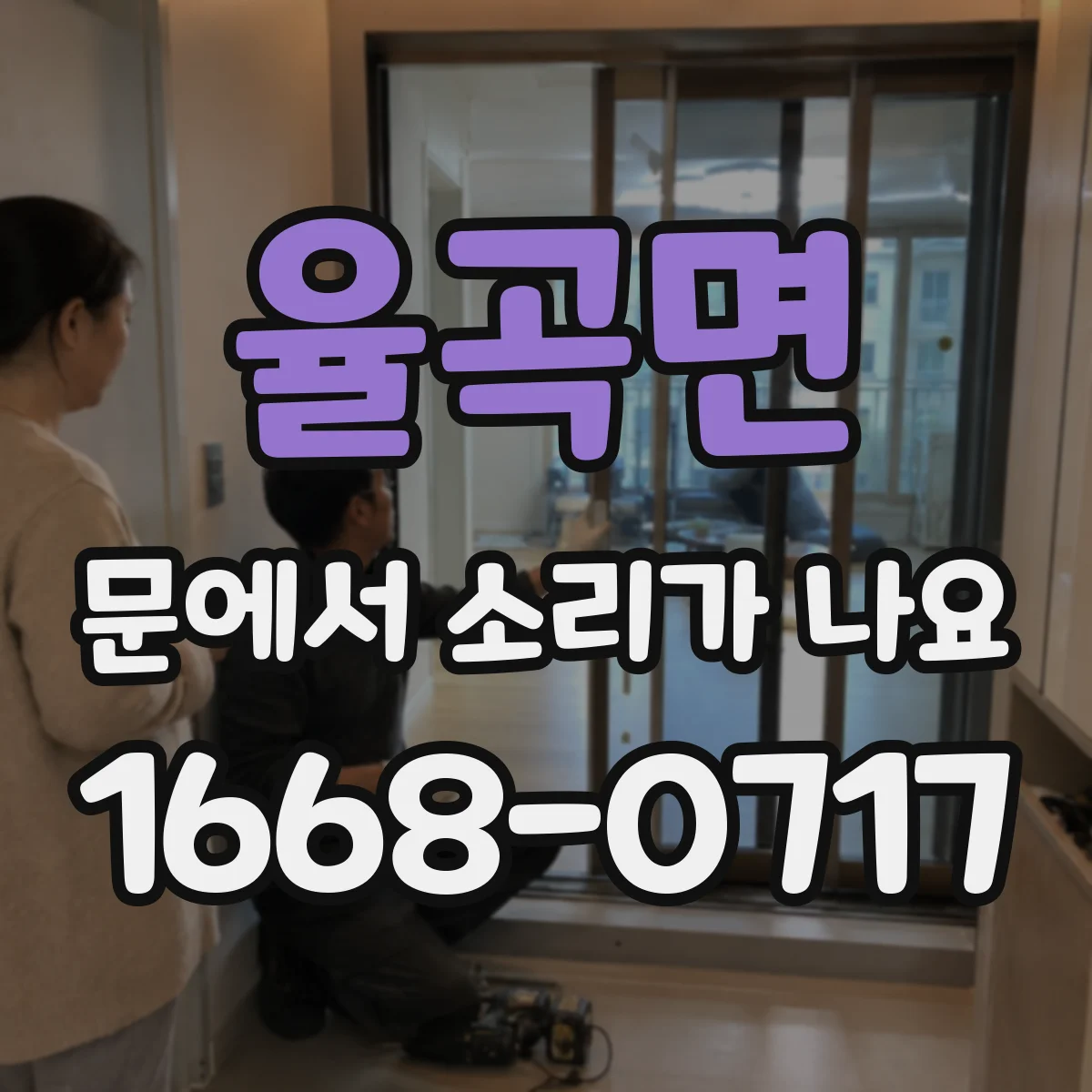 율곡면 문에서 소리가 나요