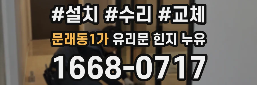 문래동1가 유리문 힌지 누유