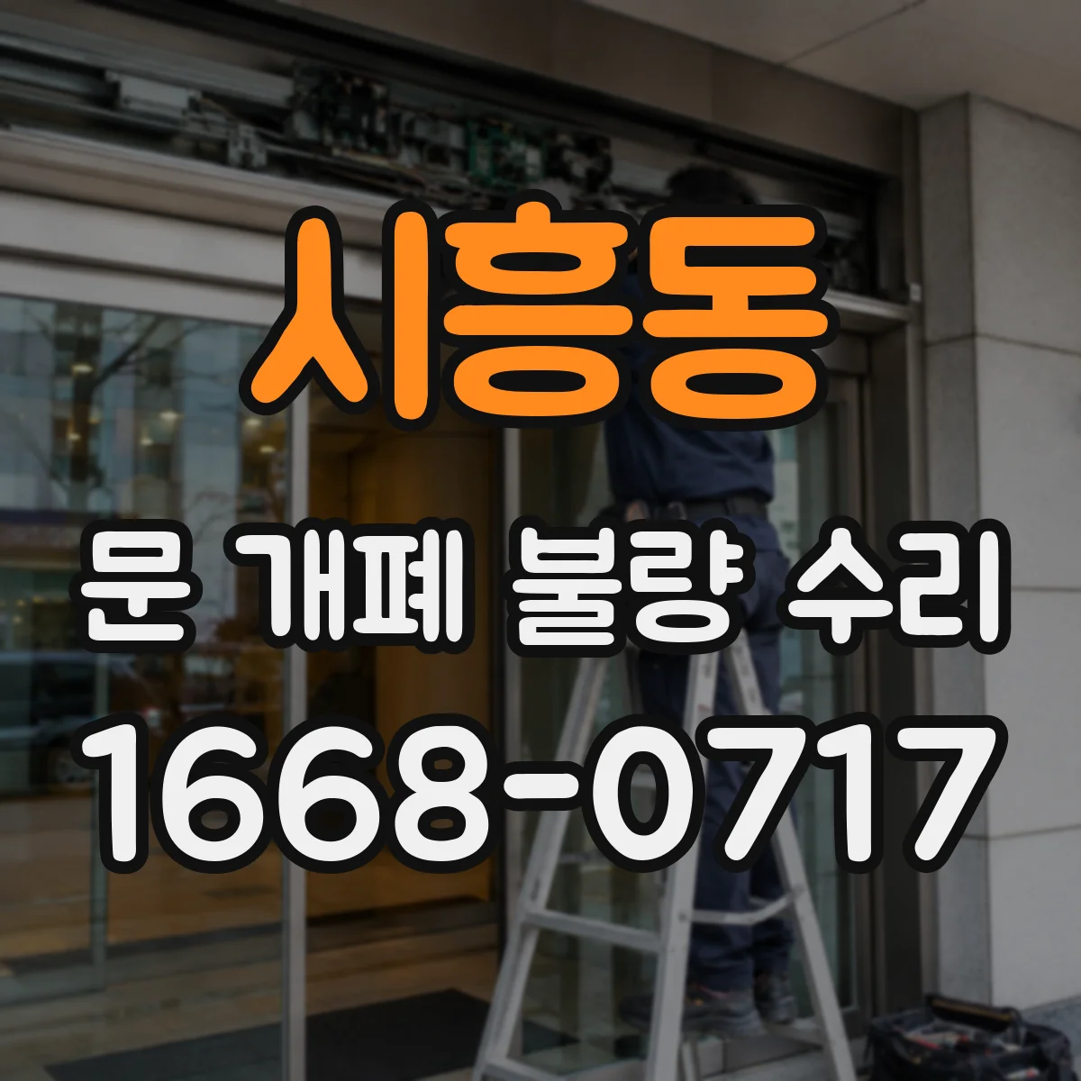 시흥동 문 개폐 불량 수리