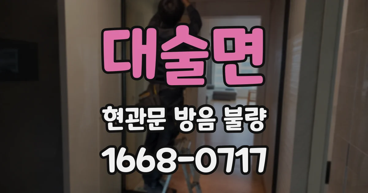 대술면 현관문 방음 불량