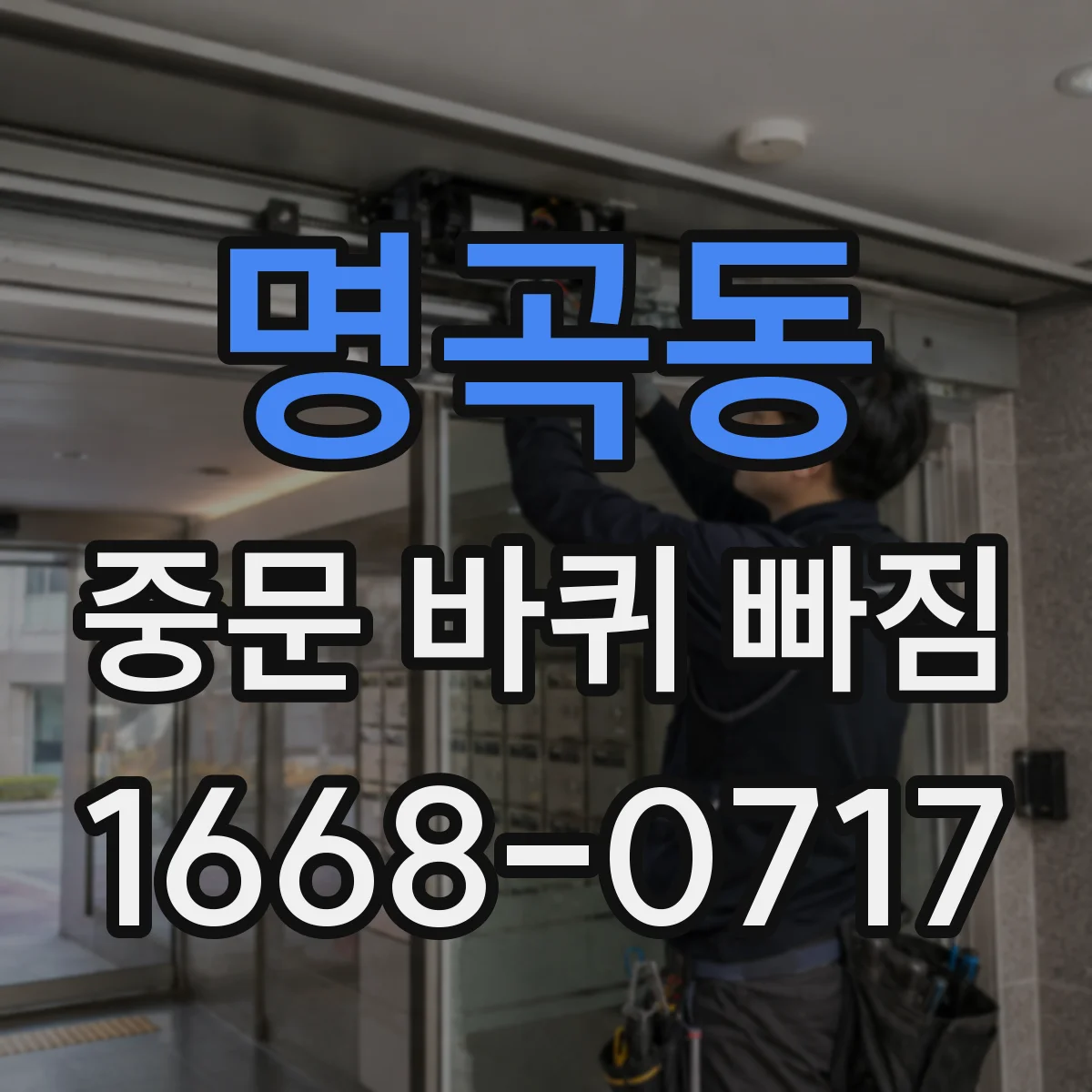 명곡동 중문 바퀴 빠짐