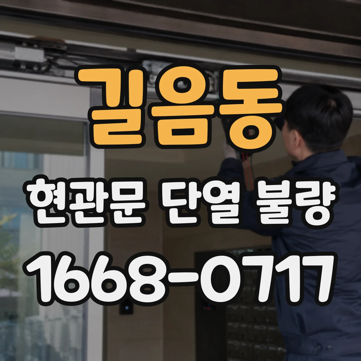 길음동 현관문 단열 불량