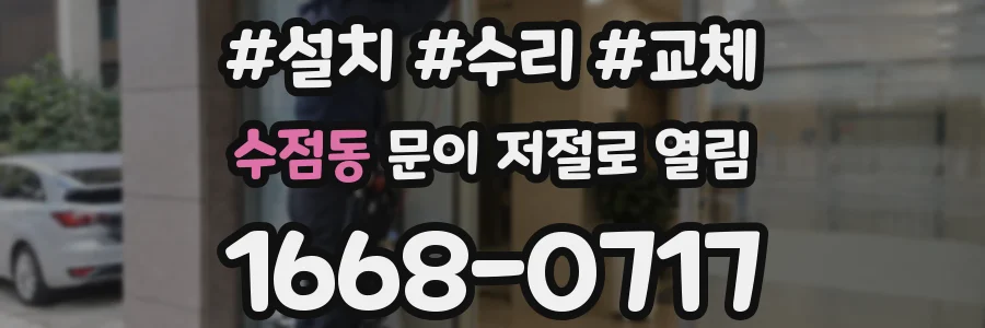 수점동 문이 저절로 열림