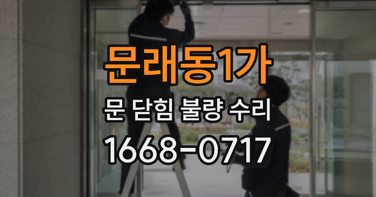 문래동1가 문 닫힘 불량 수리