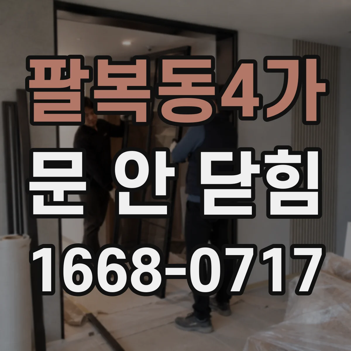 팔복동4가 문 안 닫힘