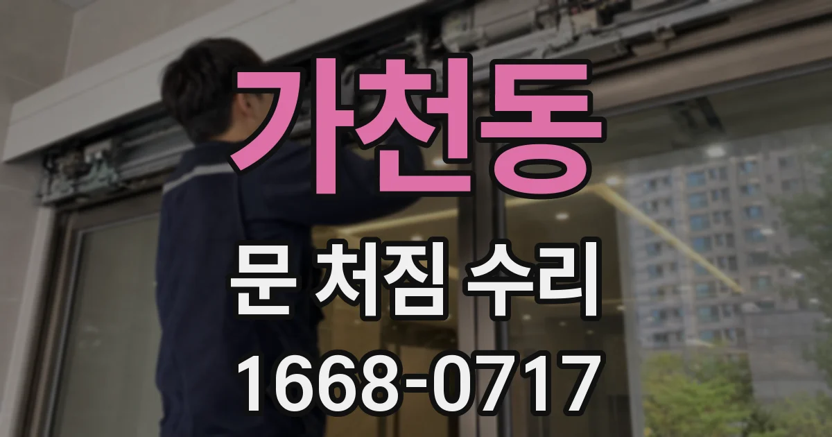 가천동 문 처짐 수리