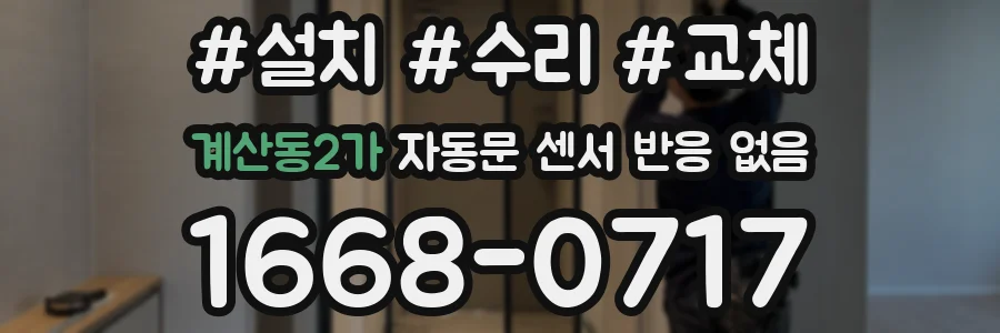 계산동2가 자동문 센서 반응 없음