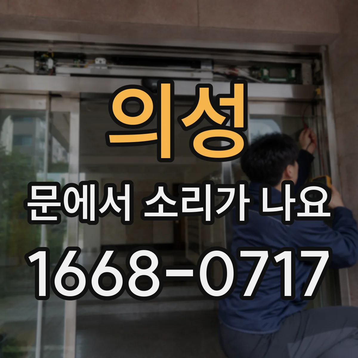 의성 문에서 소리가 나요