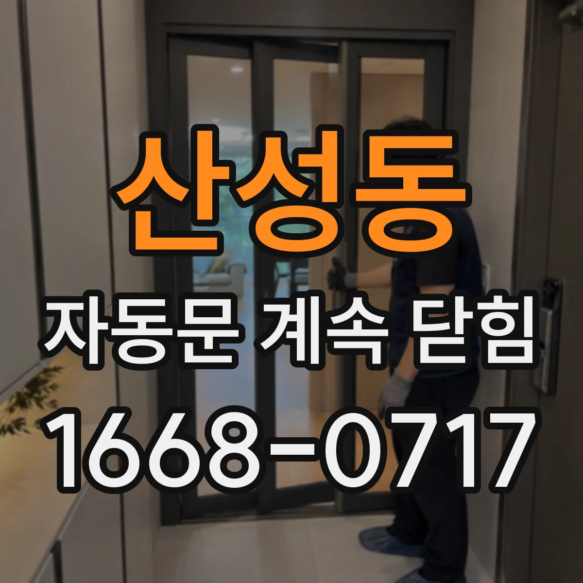 산성동 자동문 계속 닫힘