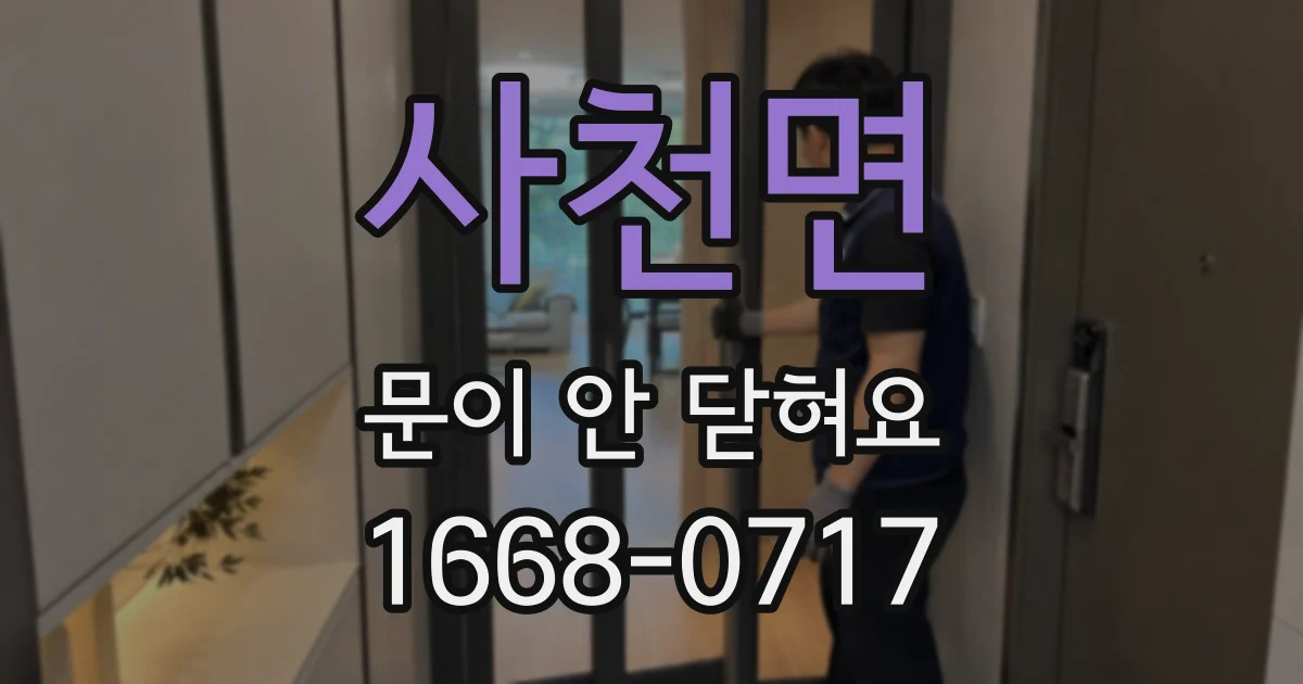 사천면 문이 안 닫혀요