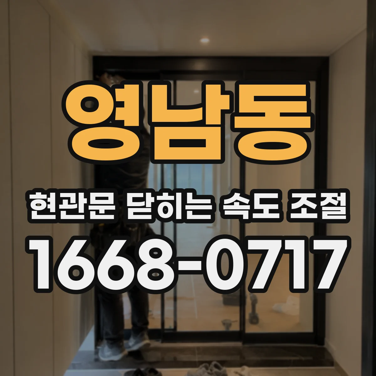 영남동 현관문 닫히는 속도 조절