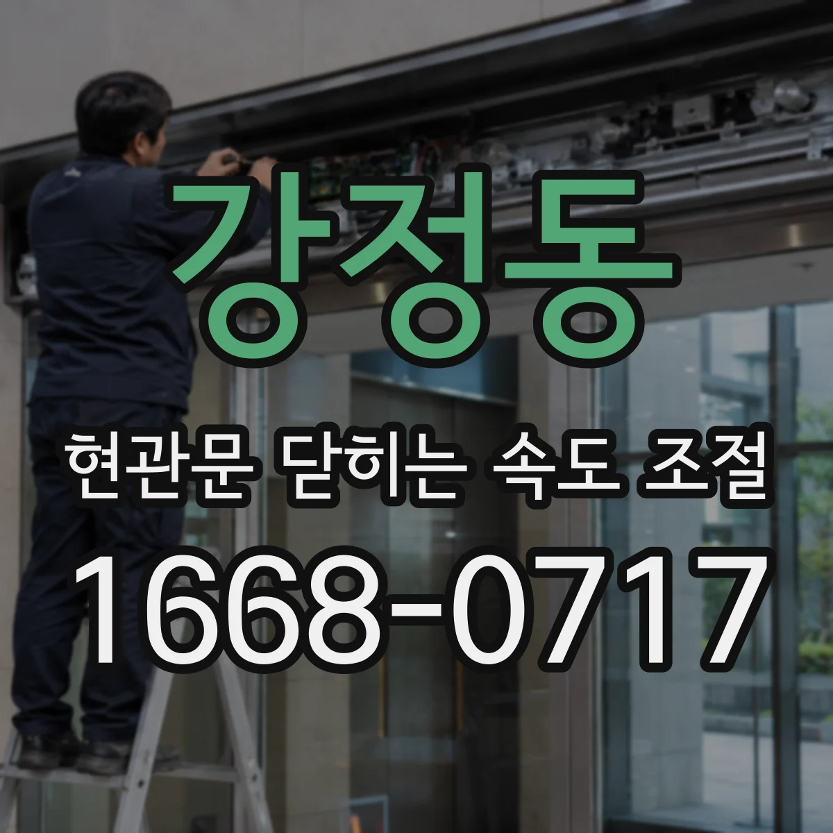 강정동 현관문 닫히는 속도 조절