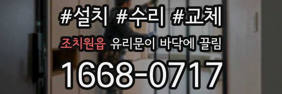 조치원읍 유리문이 바닥에 끌림