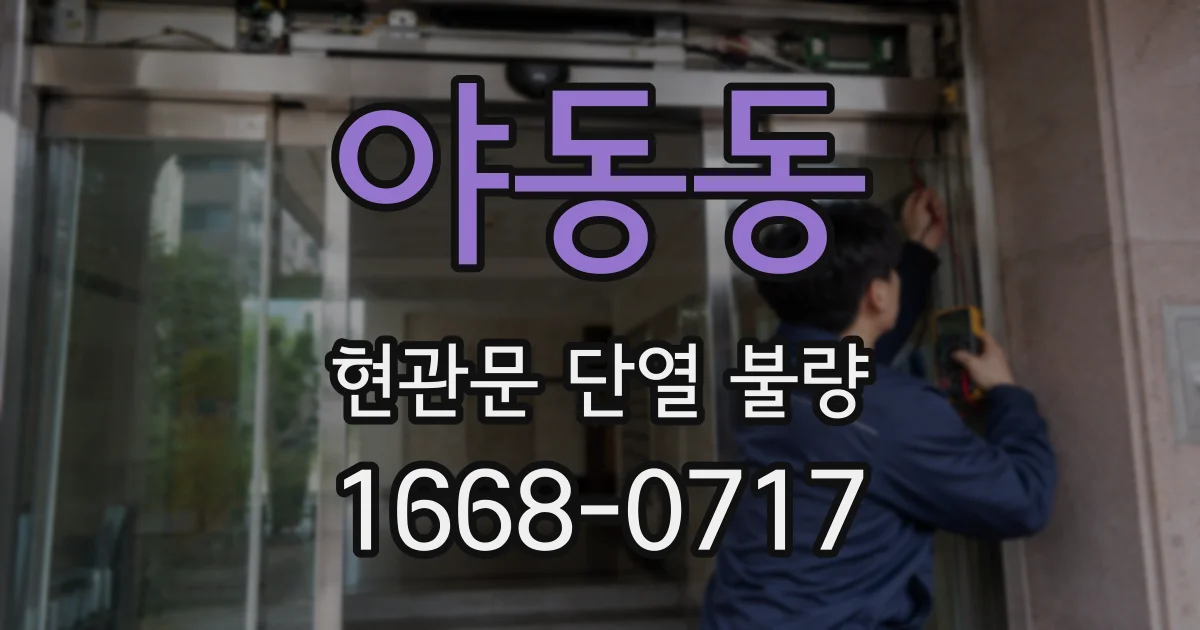 야동동 현관문 단열 불량