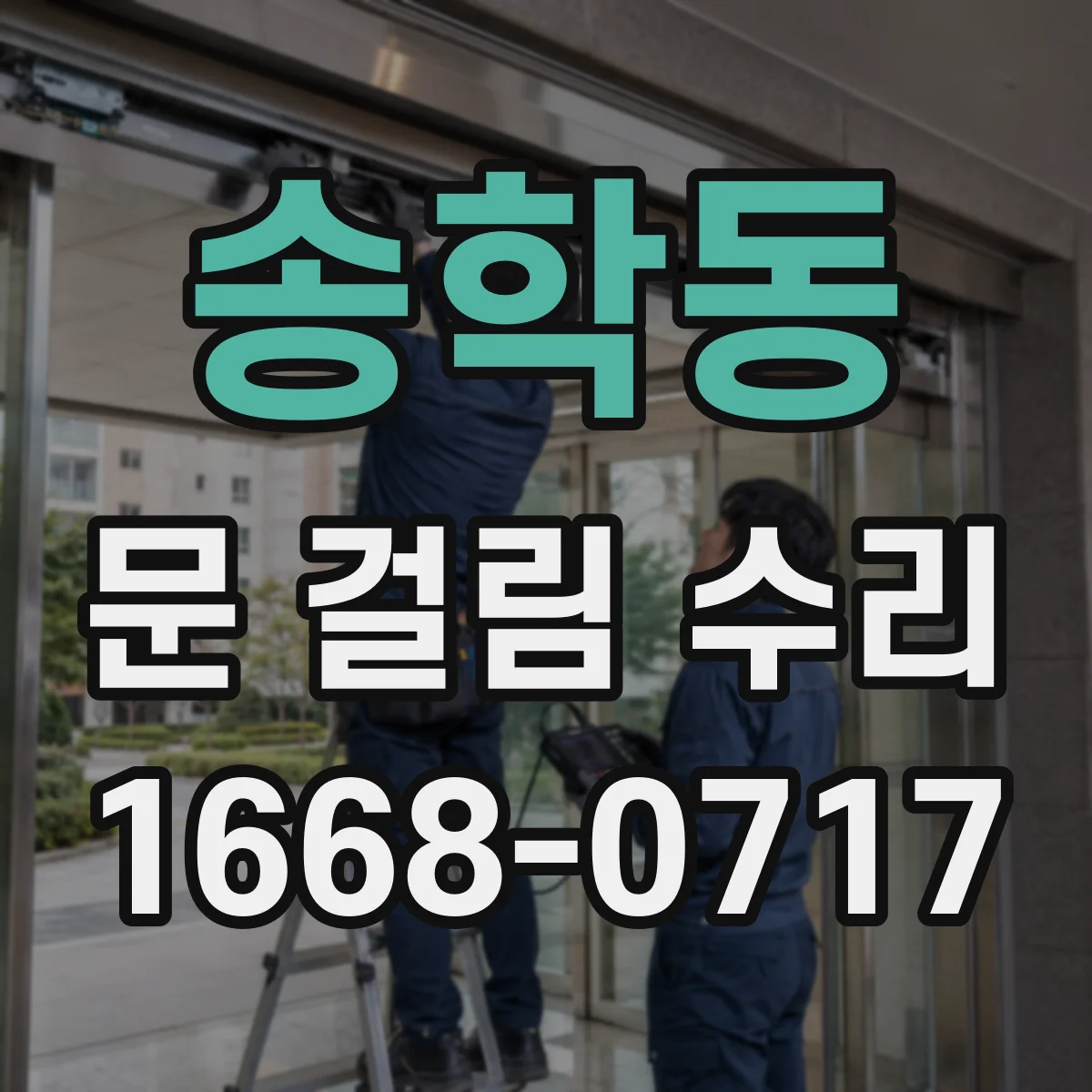송학동 문 걸림 수리