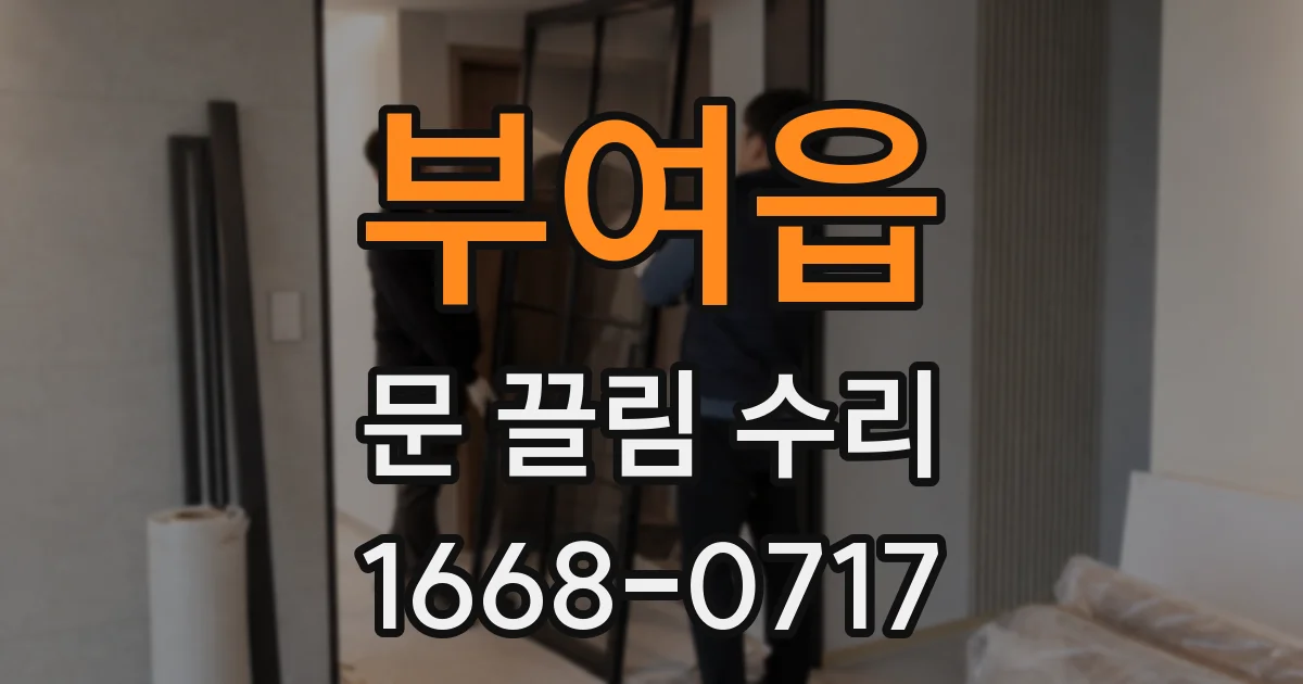 부여읍 문 끌림 수리