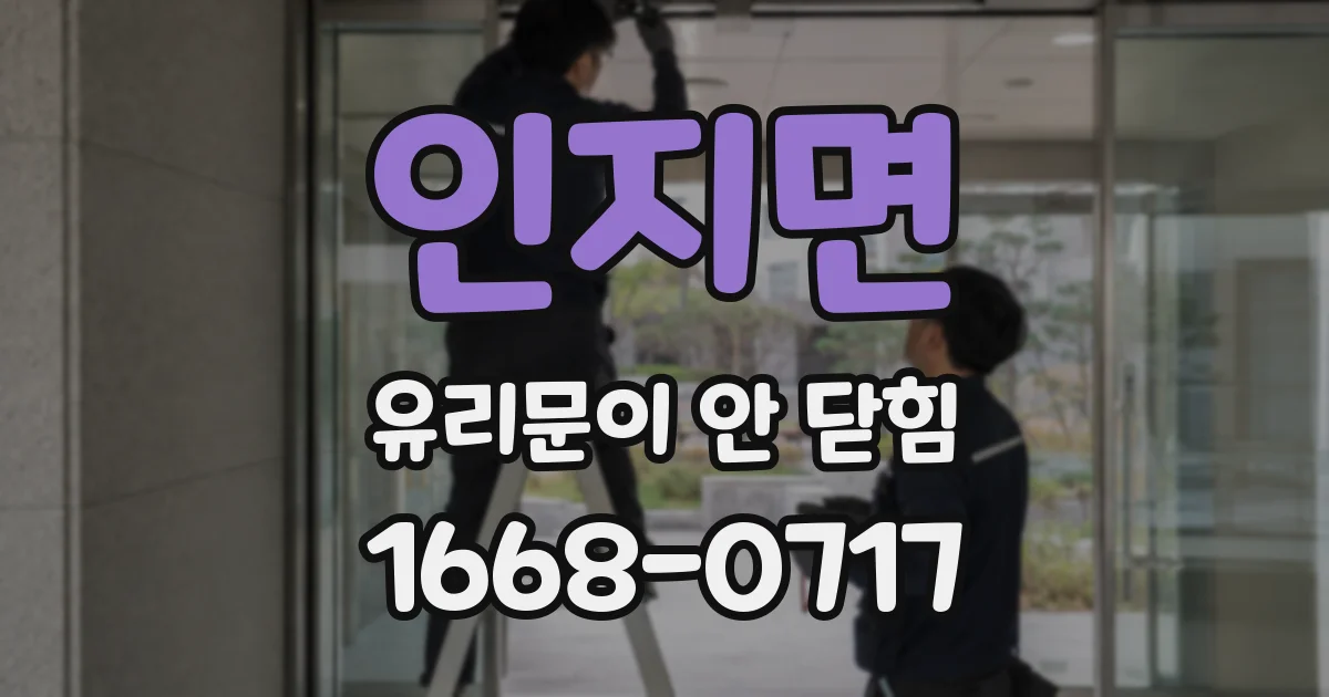 인지면 유리문이 안 닫힘