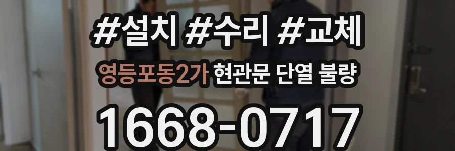 영등포동2가 현관문 단열 불량