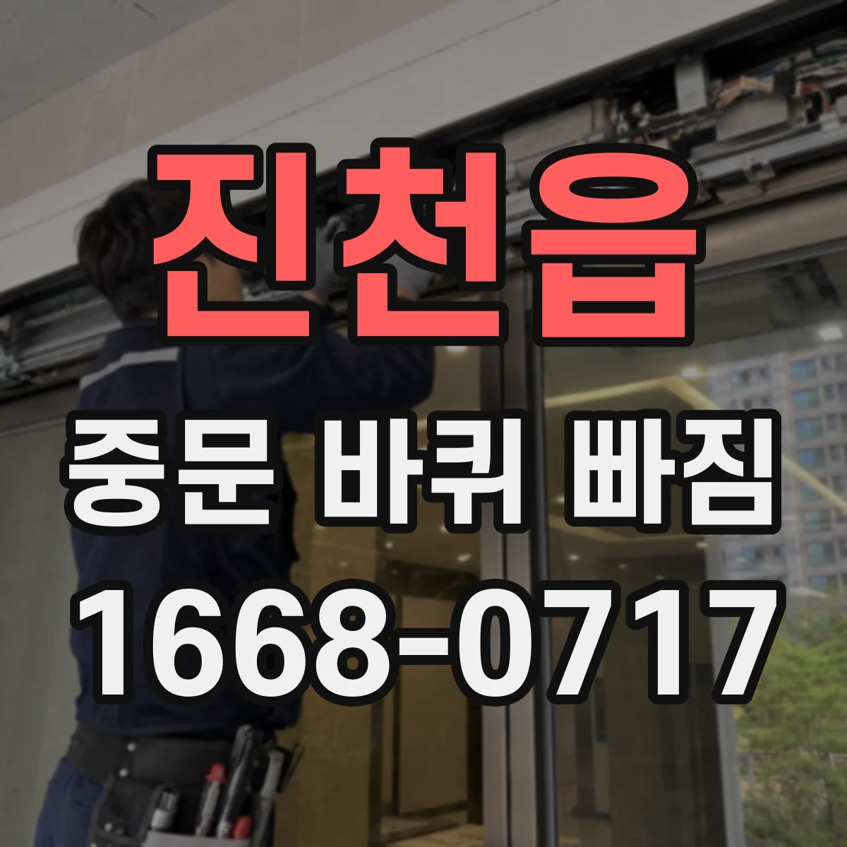 진천읍 중문 바퀴 빠짐