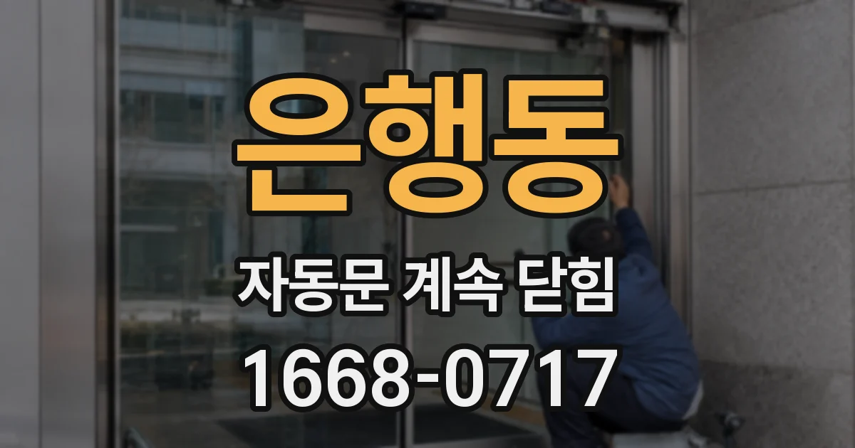 은행동 자동문 계속 닫힘