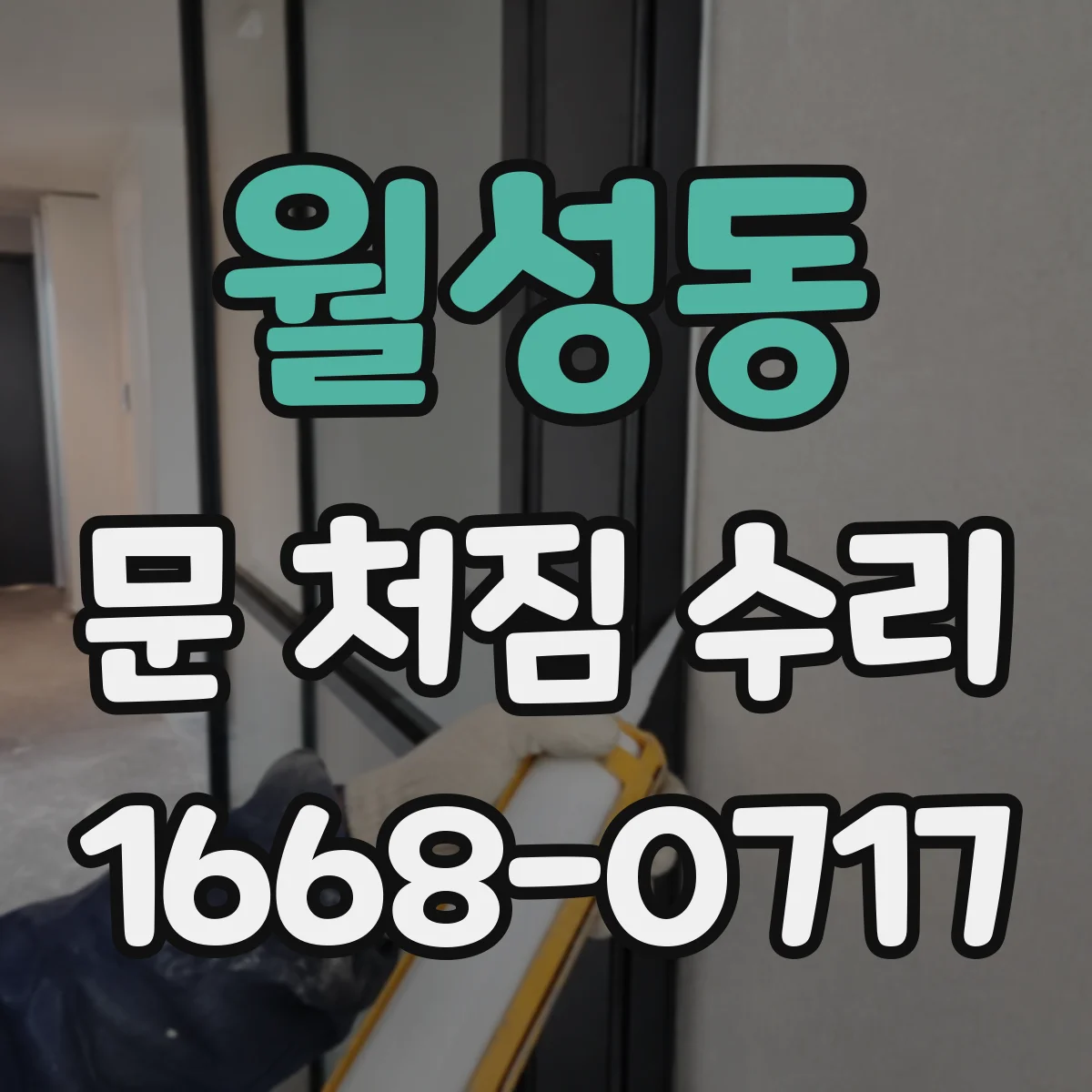 월성동 문 처짐 수리