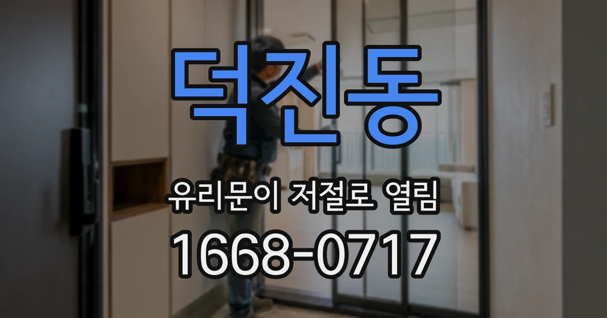 덕진동 유리문이 저절로 열림