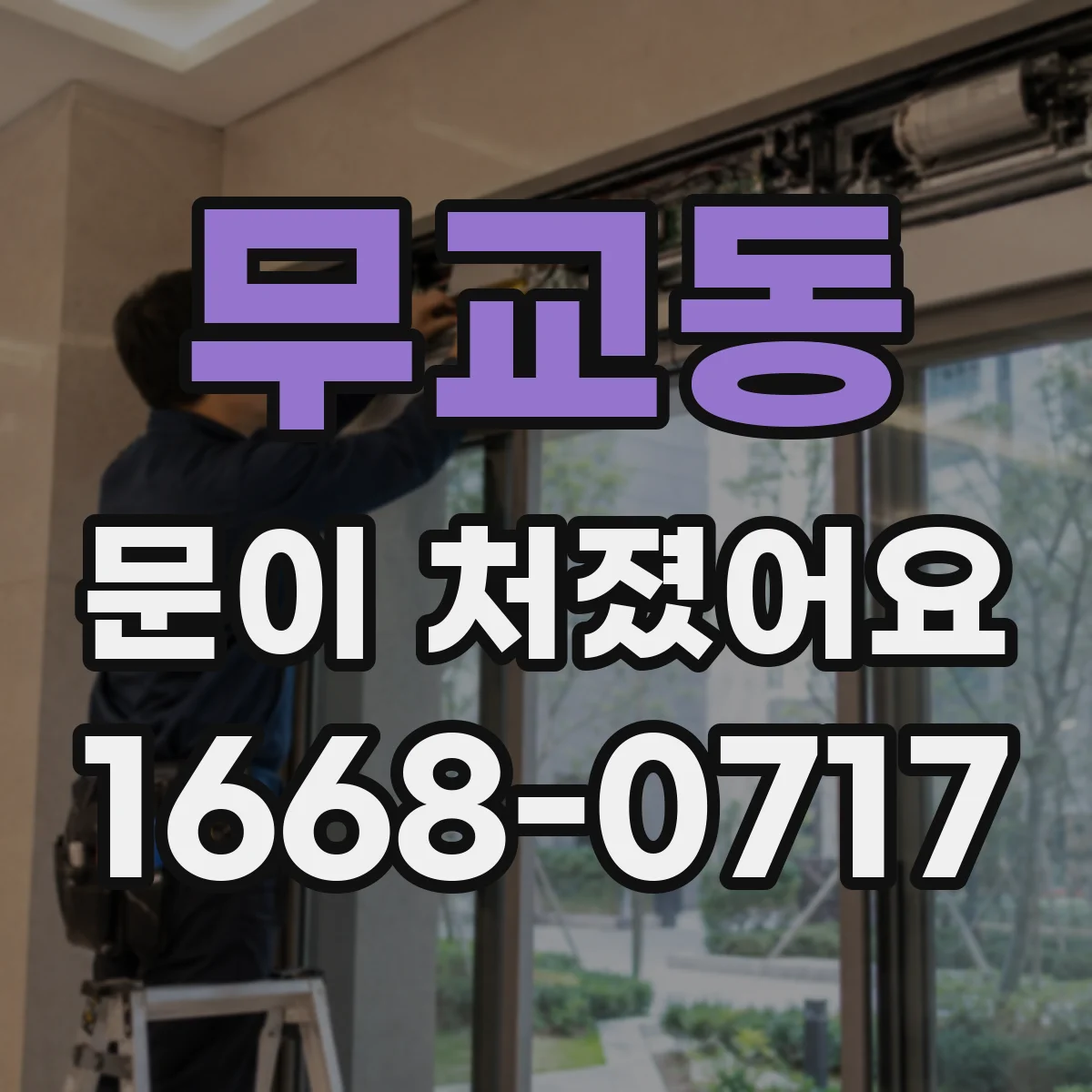 무교동 문이 처졌어요