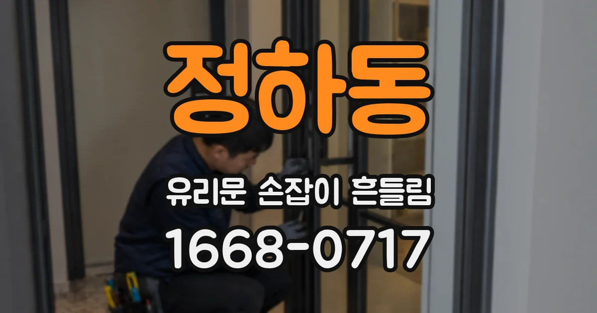 정하동 유리문 손잡이 흔들림